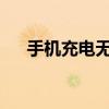 手机充电无反应：问题排查与解决方案