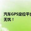 汽车GPS定位平台下载大全：轻松追踪车辆位置，一键定位无忧！