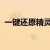 一键还原精灵官方网：系统恢复的最佳选择