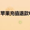 苹果充值退款申请全攻略：轻松退款不再困扰