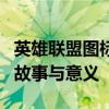英雄联盟图标图片大全：解析游戏标志背后的故事与意义