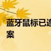 蓝牙鼠标已连接却无反应？问题解析与解决方案