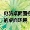 电脑桌面图标摆放设计指南：打造高效、整洁的桌面环境