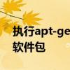执行apt-get update：更新你的Linux系统软件包