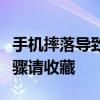 手机摔落导致黑屏怎么办？别急，这些解决步骤请收藏