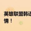 英雄联盟韩语语音包大全：为游戏添加异国风情！