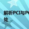解析PCI与PCIe：技术与应用的差异与相似之处