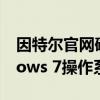 因特尔官网确认：第九代i3处理器兼容Windows 7操作系统