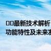 ​​最新技术解析：全方位探讨360系统之家一站式服务平台功能特性及未来发展蓝图