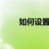 如何设置显示器以144Hz频率运行