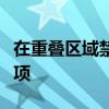 在重叠区域禁止命令使用：操作指南与注意事项
