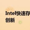 Intel快速存储技术：提升存储性能的革命性创新