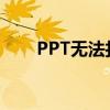 PPT无法打开？解决方法和常见原因