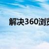 解决360浏览器医生停止工作的有效方法