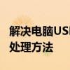 解决电脑USB接口无法识别U盘的常见问题与处理方法