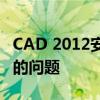 CAD 2012安装失败：解决某些产品无法安装的问题