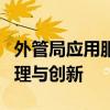 外管局应用服务平台：助力跨境业务的高效管理与创新