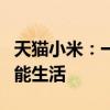 天猫小米：一站式购物体验，让你轻松拥有智能生活