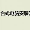 台式电脑安装无线网卡：详细步骤与注意事项