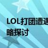 LOL打团遭遇掉帧困境：优化、原因与解决策略探讨