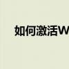 如何激活Windows 8.1专业版操作系统