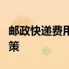 邮政快递费用详解：价格、计算方式与优惠政策
