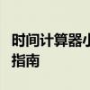 时间计算器小时：精确计算时间的工具与使用指南