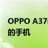OPPO A37m 刷机解锁教程：一步步解锁你的手机
