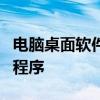 电脑桌面软件消失之谜：找回丢失的桌面应用程序