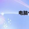 电脑个性化设置不完全指南