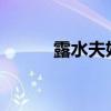 露水夫妇：都市夜色的浪漫邂逅