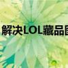 解决LOL藏品图标无法打开的困扰：实用指南