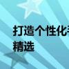 打造个性化手机风格——手机主题制作软件精选