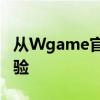 从Wgame官网下载游戏，一站式游戏下载体验
