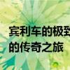 宾利车的极致奢华与卓越性能：揭示尊贵品牌的传奇之旅