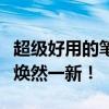 超级好用的笔记本电池修复工具，让你的电池焕然一新！