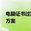 电脑证书过期怎么解决——详细步骤与解决方案