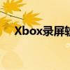 Xbox录屏软件：轻松掌握游戏精彩瞬间