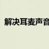 解决耳麦声音小，轻松调整音量大小的方法