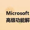 Microsoft PowerPoint：基础操作指南与高级功能解析
