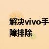 解决vivo手机无法连接电脑的常见问题与故障排除