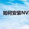 如何安装NVIDIA控制面板？详细步骤解析