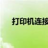 打印机连接问题：找不到设备解决方案