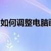 如何调整电脑画面清晰度：解决画面模糊问题