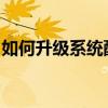 如何升级系统配置：一步步提升你的系统性能