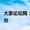大家论坛网：聚焦热点话题，共创智慧交流平台