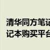 清华同方笔记本官网：引领科技潮流的专业笔记本购买平台