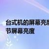 台式机的屏幕亮度调整指南：如何在Windows 10系统中调节屏幕亮度