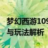 梦幻西游109级五开组合攻略：最佳门派组合与玩法解析