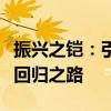 振兴之铠：引领未来的战争策略与英雄荣耀的回归之路